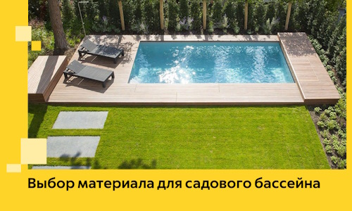 Выбор материала для садового бассейна в Соликамске