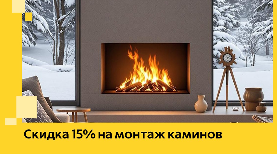 Акция! Скидка 15% на монтаж каминов в Соликамске от ЭриданСлк