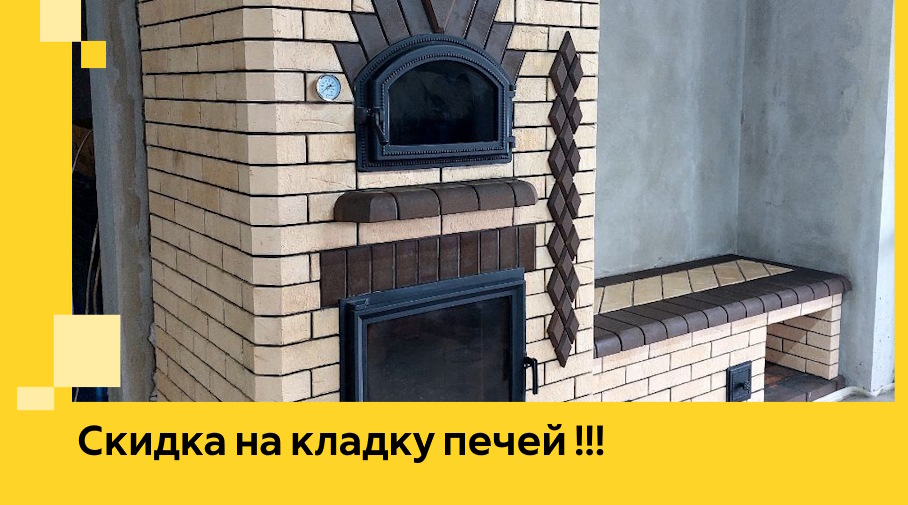 Акция! Выгодное предложение на кладку кирпичных печей от ЭриданСлк